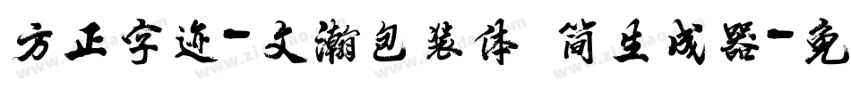 方正字迹-文瀚包装体 简生成器字体转换